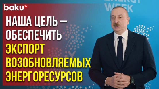 Президент Ильхам Алиев дал интервью телеканалу Евроньюс