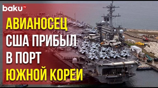 Атомный авианосец США прибыл в порт Пусана перед военными учениями с участием Южной Кореи и Японии