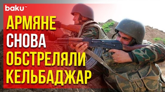 МО Азербайджана: ВС Армении вновь обстреляли азербайджанские позиции в Кельбаджарском направлении