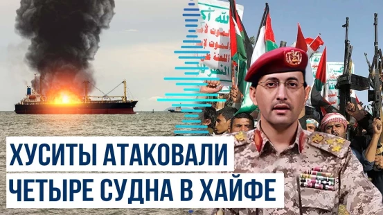 Хуситы и «Исламское сопротивление Ирака» атаковали торговые суда в порту Израиля
