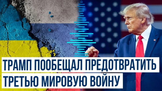 Трамп пообещал урегулировать конфликт на Украине до своей инаугурации