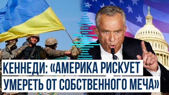 Кандидат в президенты США Роберт Кеннеди о заявлении в связи с возможностью ударов Украины по РФ