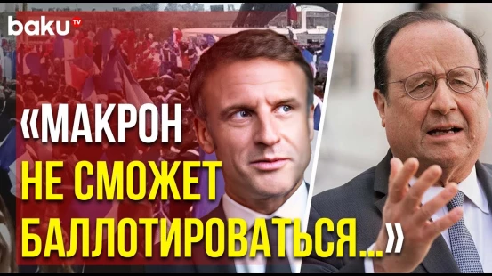 Франсуа Олланд дал интервью Agence France-Presse