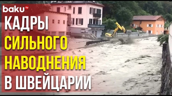 Швейцария под ударом стихии