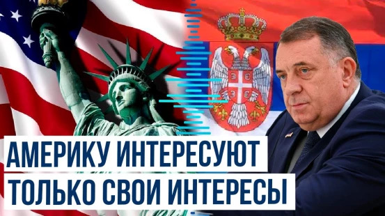 Додик: США сеют хаос по всему миру в своих интересах