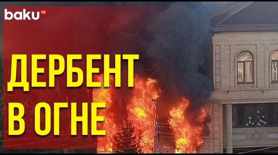 Дербент сейчас: горят жилые здания и синагога