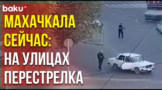 В Махачкале проходит контртеррористическая операция