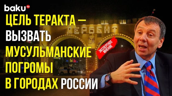 Сергей Марков о последних событиях в Дербенте и Махачкале