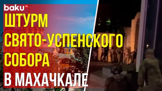 Эксклюзивные кадры штурма собора в Махачкале, где убили священника