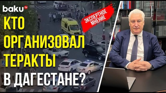 Игорь Коротченко прокомментировал теракты в Махачкале и Дербенте