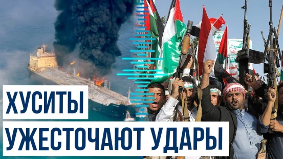 Хуситы напали на ещё одно торговое судно в Красном море