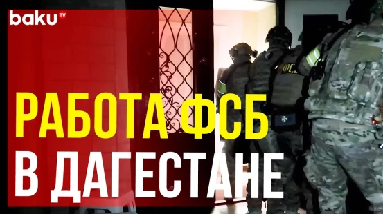 Кадры с места ликвидации боевиков, совершившие теракт в Дагестане