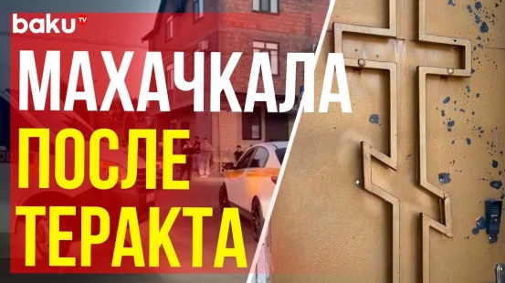 Спецслужбы Дагестана работают на месте теракта у Свято-Успенского собора в Махачкале