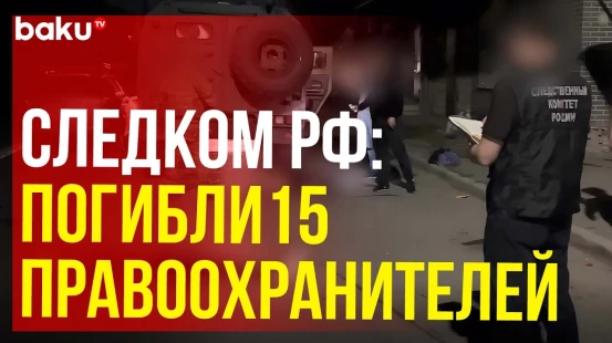 Следком РФ по Дагестану продолжает расследование о теракте в Махачкале и Дербенте