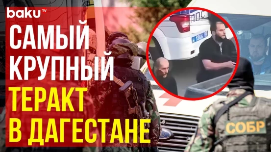 Теракты в Махачкале и Дербенте: что известно на данный час