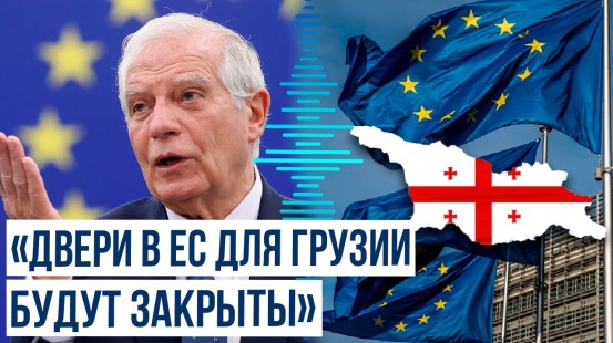 Жозеп Боррель о последствиях анти-европейской политики Грузии