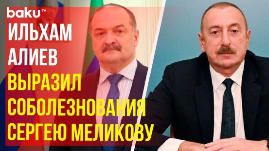 Президент Азербайджана направил письмо с соболезнованиями главе Республики Дагестан