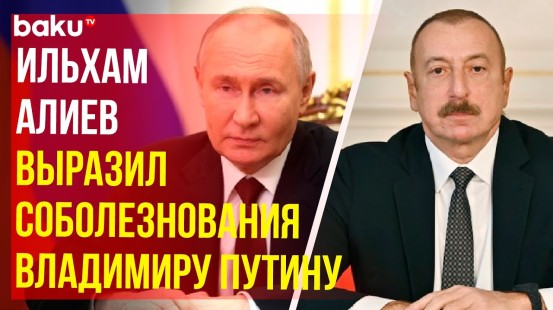 Президент Азербайджана выразил соболезнования президенту России в связи с событиями в Дагестане