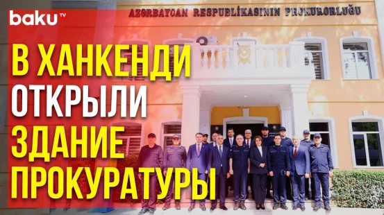 В Карабахе, в городе Ханкенди сдано в эксплуатацию административное здание прокуратуры