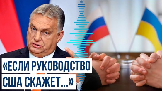Виктор Орбан о российско-украинском перемирии