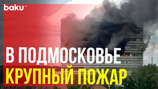 В Подмосковном Фрязино горит здание НИИ «Платан», внутри заблокированы люди