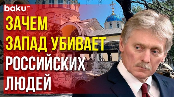 Песков ответил на вопрос, кто стоит за террористическими атаками на российские города в воскресенье