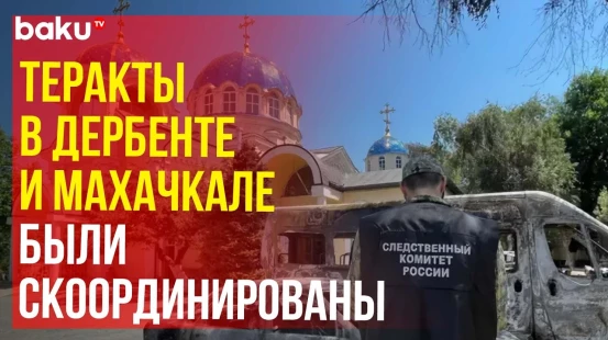 Теракты в Махачкале и Дербенте: что известно на данный час