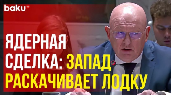 Выступление Небензи на заседании СБ ООН по пункту повестки дня «Нераспространение»