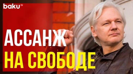 Джулиан Ассанж освобожден из британской тюрьмы
