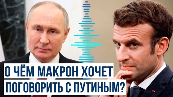 Макрон о возобновлении диалога с президентом России Путиным