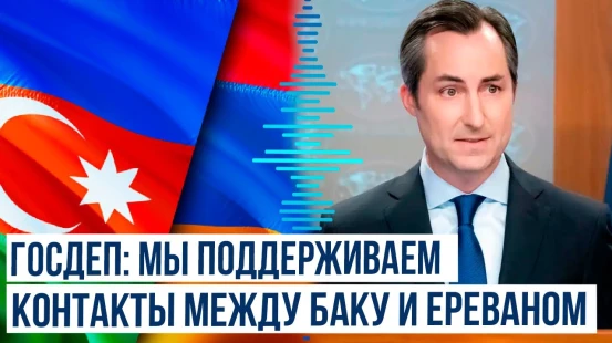 Заявление главы пресс-службы Госдепартамента США Мэттью Миллер