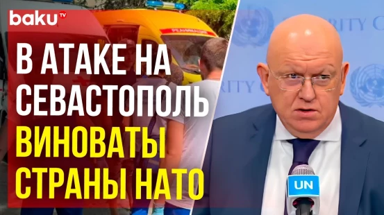 Небензя выступил перед СМИ в связи с ракетным ударом по Севастополю 23 июня