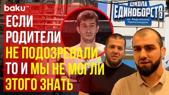 Тренеры школы единоборства им. Нурмагомедова об одном из дагестанских террористов – бойце ММА