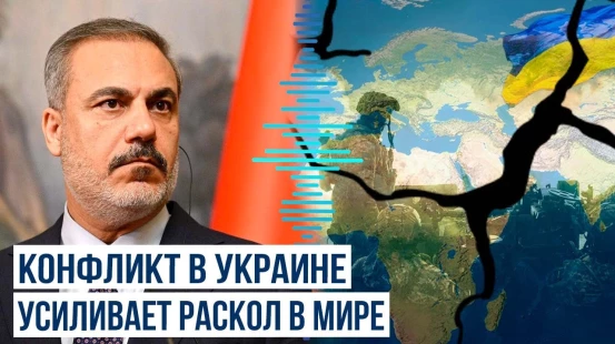 Хакан Фидан о приоритетах Турции на фоне конфликтов в регионе и Ближнем Востоке