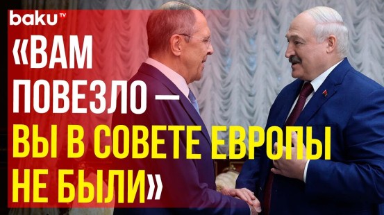 Лавров на переговорах с Лукашенко по вопросу приобретения Беларусью полноправного членства в ШОС
