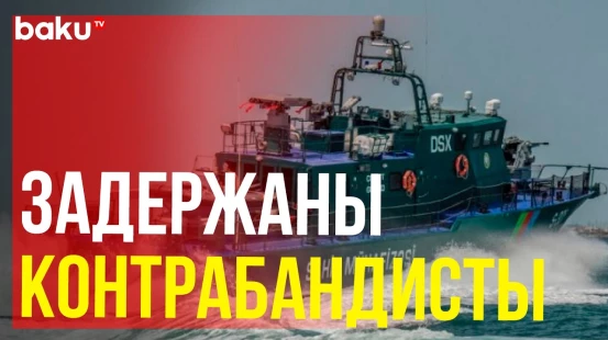 ГПС и СГБ пресекли контрабанду в Азербайджан крупной партии наркотиков