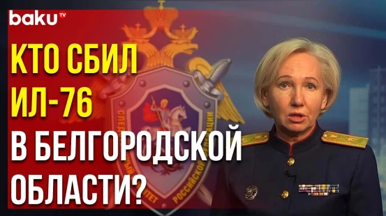 Следком РФ собрал комплекс доказательств о крушении Ил-76 в Белгородской области в апреле
