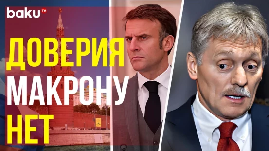 Дмитрий Песков о готовности России к диалогу с Францией и об отсутствии условий для этого