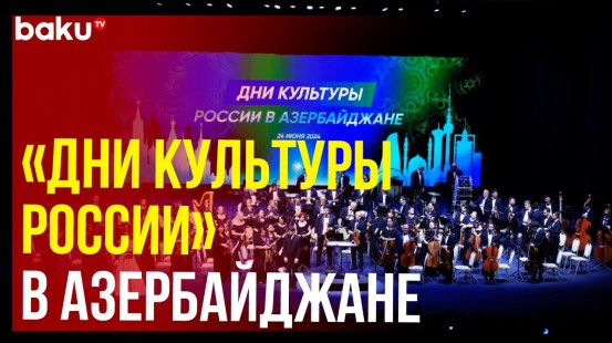 В Баку прошел гала-концерт в рамках проекта по культурному обмену «Дни культуры России»
