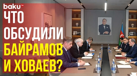 Глава МИД АР Джейхун Байрамов принял спецпредставителя МИД РФ Игоря Ховаева