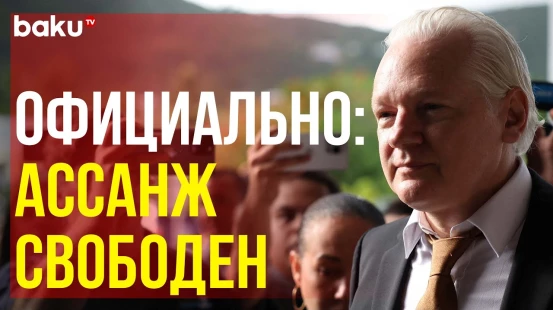 Ассанж покинул зал суда на острове Сайпан в США под аплодисменты