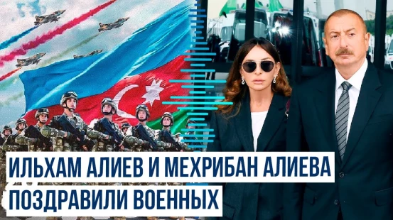 Ильхам Алиев и Мехрибан Алиева поделились публикациями по случаю Дня Вооруженных сил