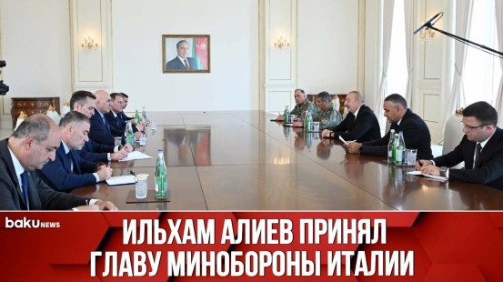 Президент Азербайджана Ильхам Алиев принял делегацию во главе с министром обороны Италии