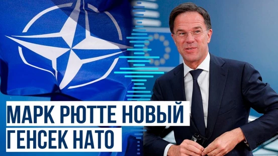 Послы 32 стран НАТО утвердили кандидатуру Марка Рютте на пост генсека альянса