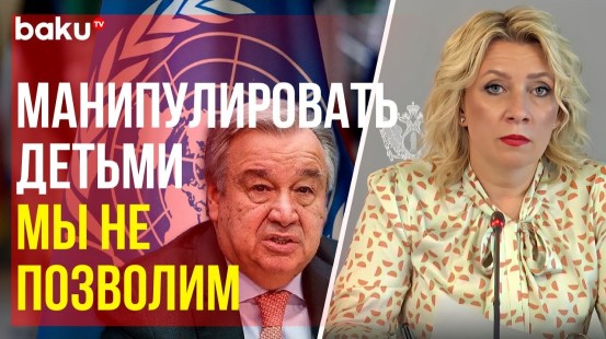 Захарова о докладе генсека ООН по детям и вооруженному конфликту за 2023 год