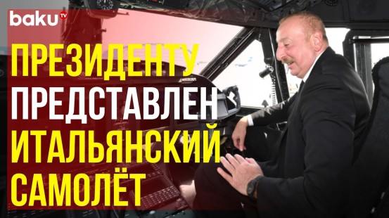 Президента Ильхама Алиева проинформировали о технических характеристиках C-27J Spartan