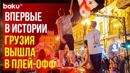 В Тбилиси всю ночь праздновали победу сборной Грузии на чемпионате Европы