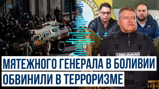 Экс-командующего армией Боливии Суньигу за попытку госпереворота обвинили в терроризме