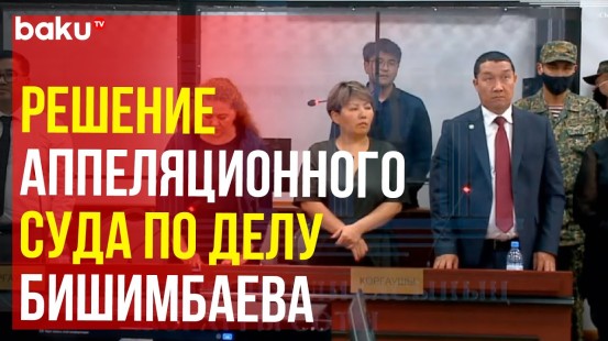 Решение Аппеляционного суда по делу Куандыка Бишимбаева
