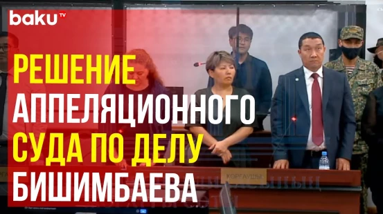 Решение Аппеляционного суда по делу Куандыка Бишимбаева